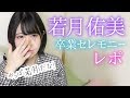 【卒業セレモニー】若月、卒業おめでとう！【レポ・セトリ動画】