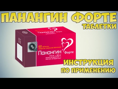 Панангин форте таблетки инструкция по применению препарата: Показания, как применять,обзор препарата