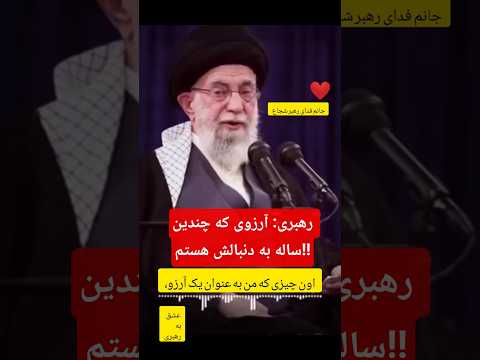 آرزوی رهبری چندین سال در جستجوی آن رهبر اخبار عشق ابدی