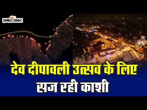 Dev Deepawali 2023: काशी में देव दीपावली की तैयारी जोरों पर, 11 लाख दीपों से रोशन होंगे गंगा घाट