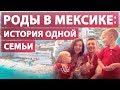 Роды в Мексике в Канкуне и гражданство, как альтернатива США | Сергей Костенко