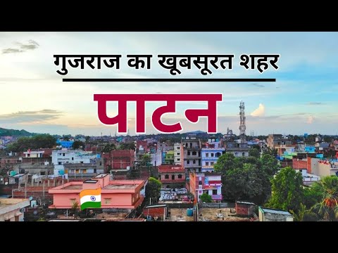Patan District | Patan District Full Information | Patan Video | Patan Tourist Place | Patan |