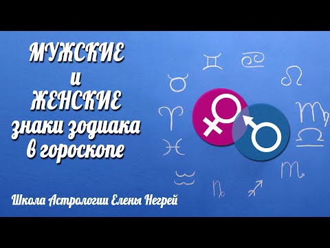 ЖЕНСКИЕ и МУЖСКИЕ знаки зодиака в ГОРОСКОПЕ | Анализ космограммы | Астролог Елена Негрей