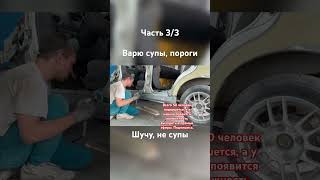 Варю супы, пороги. Шучу, не супы. #кузовнойремонтавто #стрим #навсебабки #matiz #hiphop