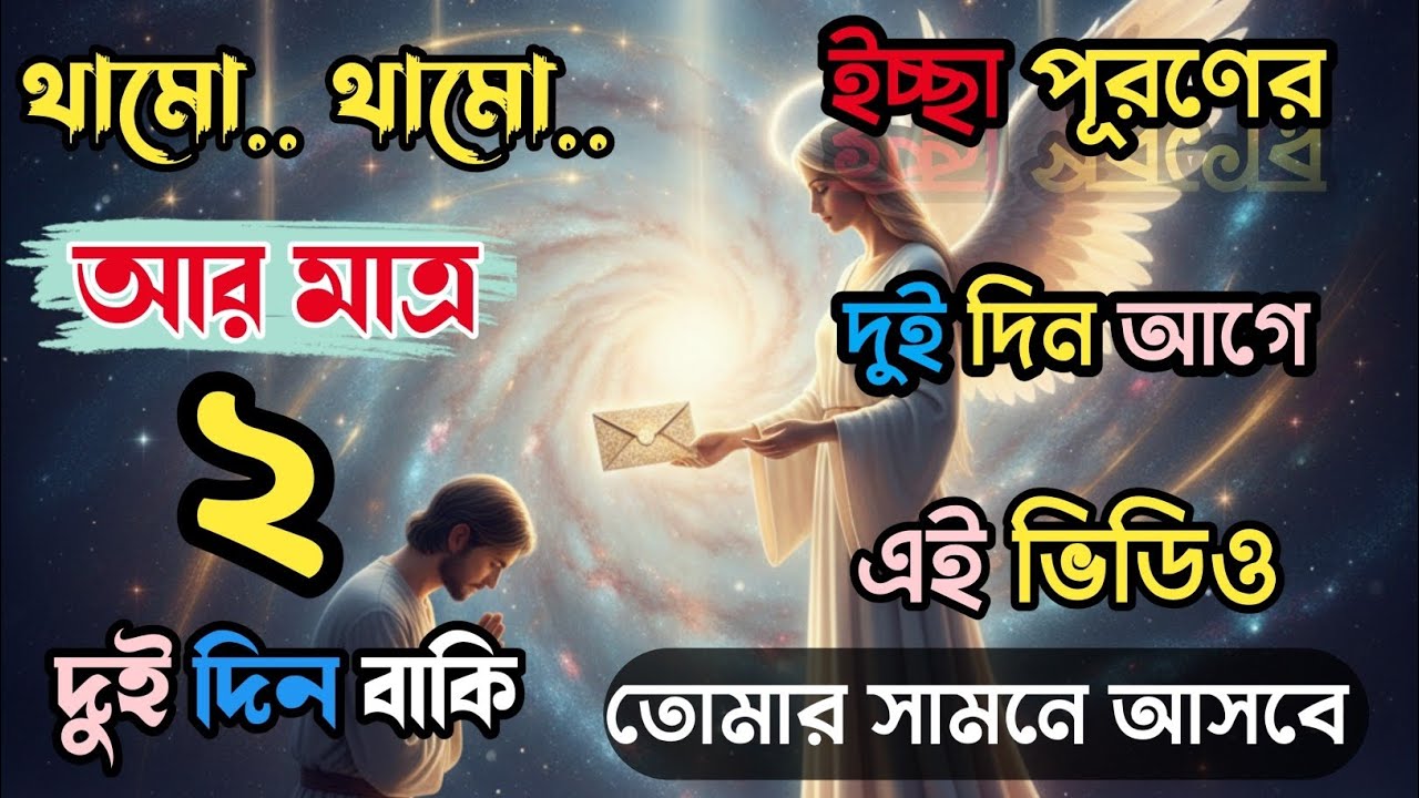 হে মহাবিশ্বের সন্তান | তোমার জীবন বদলাতে আর মাত্র ২ দিন বাকি 🌌 | Universe Message Bangla