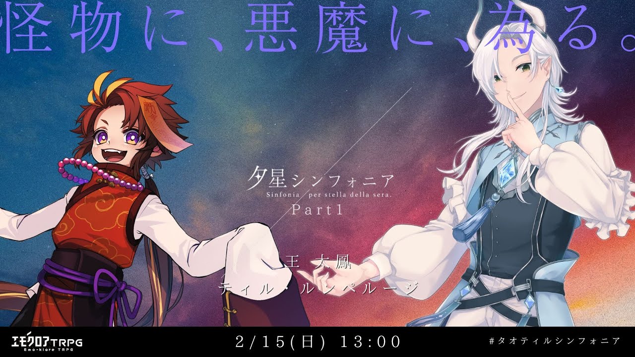 【エモクロアTRPG】 夕星シンフォニア Part1 【PL:王 太鳳、ティル・ルンペルージ】 #タオティルシンフォニア
