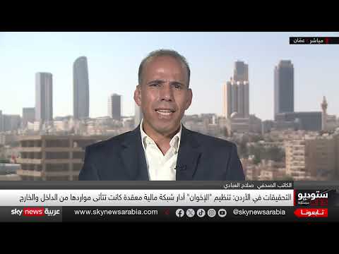 الأردن يكشف شبكة مالية للإخوان المسلمين... ومقترح قانون أمريكي لتصنيفها إرهابياً