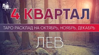 ЛЕВ 4 КВАРТАЛ 2021 ♌ Таро прогноз на 3 месяца. Таро гороскоп. Таро расклад от Лики Таро