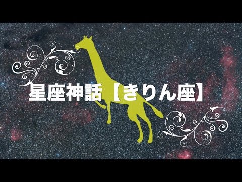 【星座神話】きりん座の誕生  -Camelopardalis- ~Giraffe~