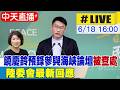 【中天直播#LIVE】饒慶鈴預錄參與海峽論壇被查處 陸委會最新回應 20260618 @中天新聞CtiNews