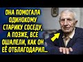 Она помогала одинокому старику соседу, а позже, все ошалели, как он ее отблагодарил…