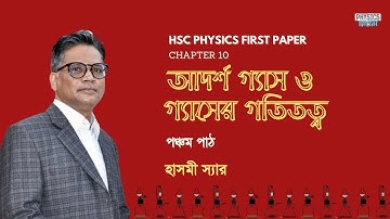 HSC Physics "1st paper" I Lesson 05 - পঞ্চম পাঠ I Chapter 10 I আদর্শ গ্যাস ও গ্যাসের গতিতত্ব