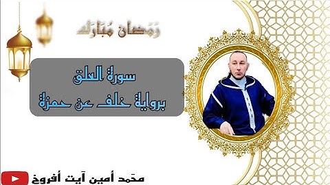 سورة العلق برواية خلف عن حمزة للقارئ الشيخ محمد أمين آيت أفروخ