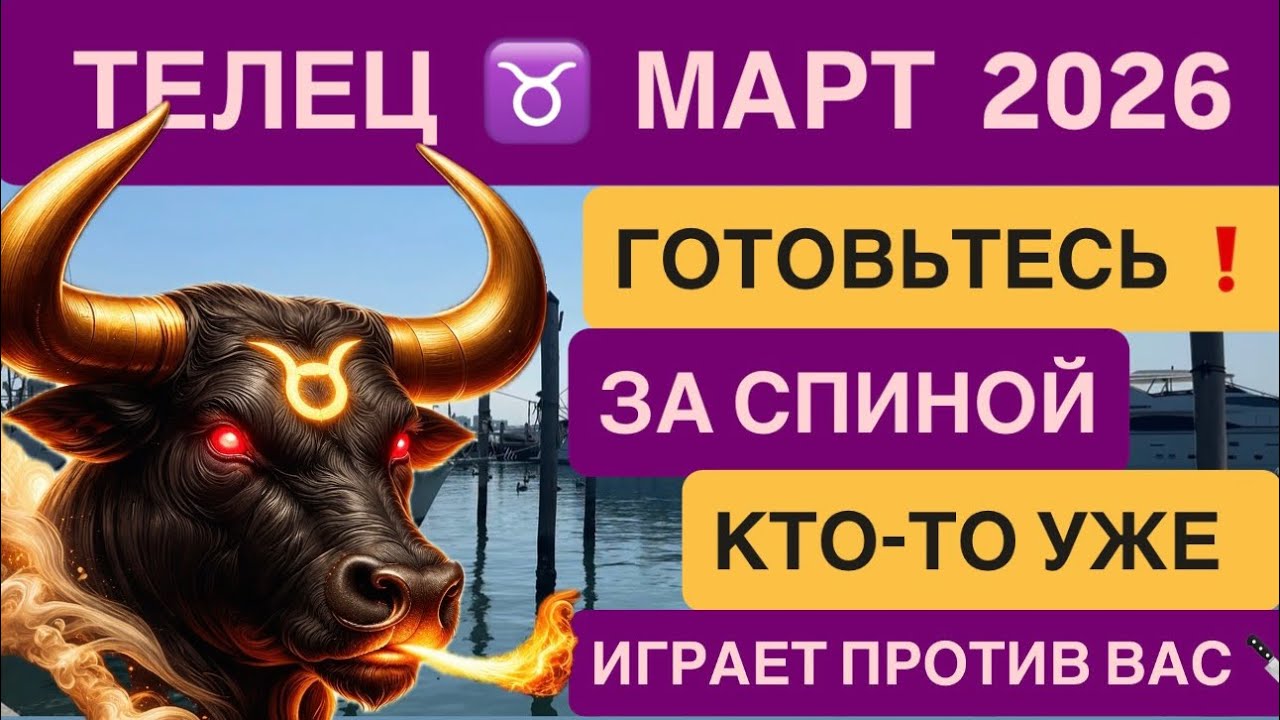 ТЕЛЕЦ ♉ ГОРОСКОП НА МАРТ 2026 ГОДА | Астрологический прогноз для Тельца от VENERA POLINA
