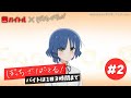 【バイトル × ぼっち・ざ・ろっく!】ぼっち・ざ・ばいとる オリジナルストーリー第2話「バイトは1日3時間まで」