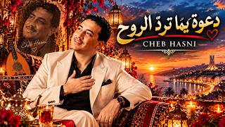 دعوة يم ا ترد  الروح                               أجمل أغاني الراي الجزائري العاطفي      - اسمعها