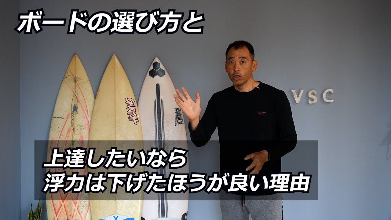 Choosing a board] If you want to improve your surfing, it's better