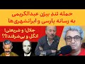 حمله بیژن عبدالکریمی به بی شرف خواندن جلال آل احمد و انگل بودن علی شریعتی 