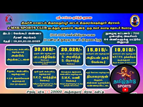 PRE QUARTER #கிளியூர் {vs} கூந்தை   || ஒரு ஊர் கபாடி|| #வேங்கூர்#திருச்சி