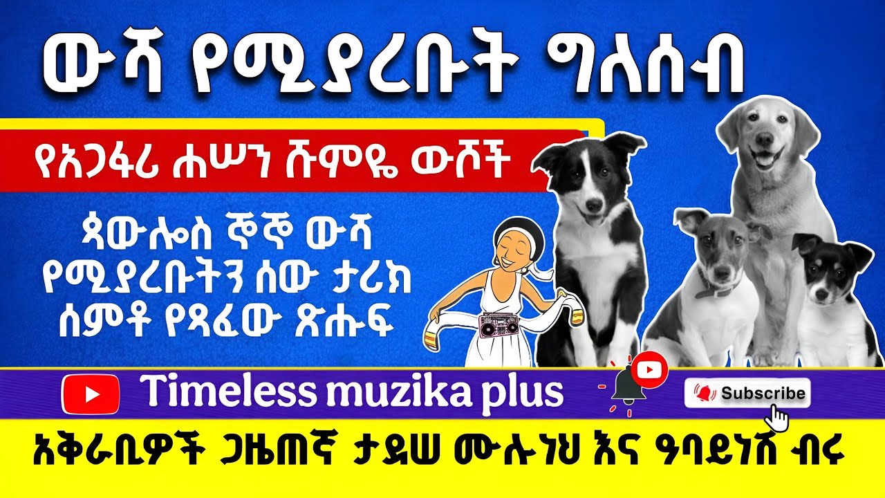 Ethiopia - ውሻ የሚያረቡት ግለሰብ | ጳውሎስ ኞኞ በውሾች ዙሪያ የጻፈው ጽሁፍ | ጋዜጠኛ ታደሠ ሙሉነህ እና አባይነሽ ብሩ