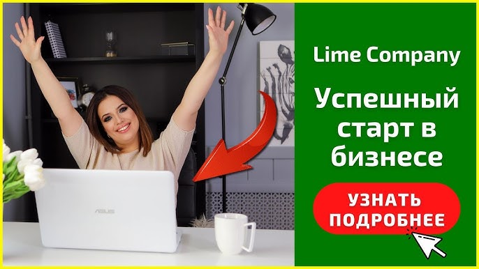 Пошаговый план успеха для новичков в бизнесе с Лесей Гага, ведущей компании Lime.