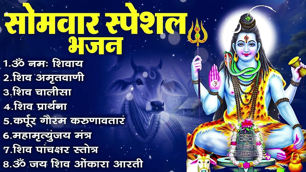 सोमवार भक्ति भजन - कर्पूर गौरम करुणावतारं, ॐ नमः शिवाय, आशुतोष शशाँक शेखर, शिव अमृतवाणी व शिव आरती