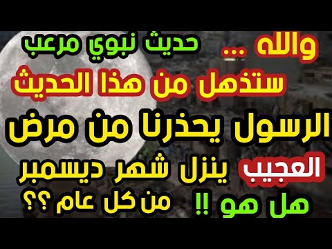 خطير جدا حديث نبوي مرعب الرسول يحذرنا من مرض ينزل شهر ديسمبر من كل عام هل هو صحيح مسلم