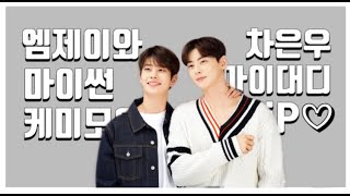 [아스트로 엠제이/차은우] 마이썬 마이대디 꽁냥꽁냥 모먼트