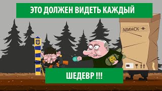 Мультфильм, как путин кадыров и лукашенко на Украину напали