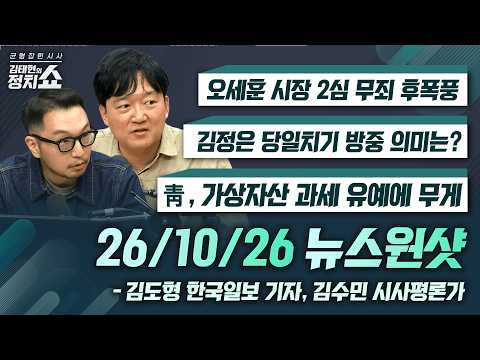 [Kim Tae-hyun's Political Show] Blue House leans toward deferring crypto tax / What is the meanin...