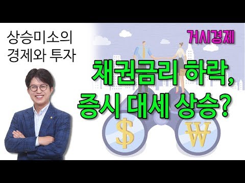 채권금리 하락, 증시 상승의 <strong>촉매</strong> 될까?