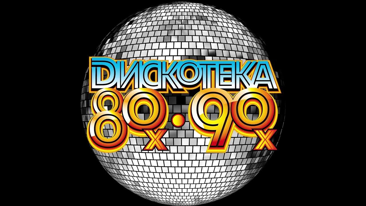 Ютубе музыка 80 90. Дискотека 80. Дискотека 80-х. Дискотека 80-90. Диско 80х.