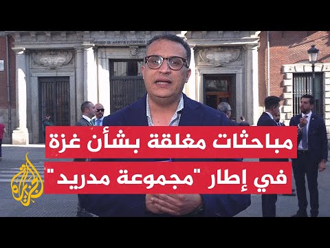 وزراء خارجية دول عربية وأوروبية يجتمعون في إطار "مجموعة مدريد" لبحث تطورات الوضع في غزة