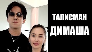 Димаш Кудайберген и его талисман