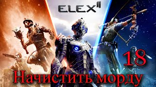 ПРОХОЖДЕНИЕ ИГРЫ ELEX 2 (ПРОХОЖДЕНИЕ НА 100%) | Начистить морду | №18