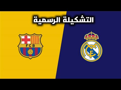 رسميا تشكيلة برشلونة وريال مدريد اليوم فى الكلاسيكو