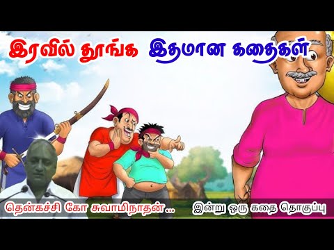 உன் மதிப்பை நீ முடிவு செய் | மன அழுத்தம் நீங்கி கவலைகள் மறந்து தூங்க ThenkachiKo Swaminathan Stories