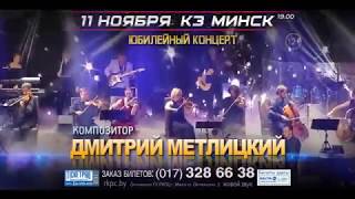 11 Ноября - Юбилейный Концерт! Дмитрий Метлицкий & Оркестр