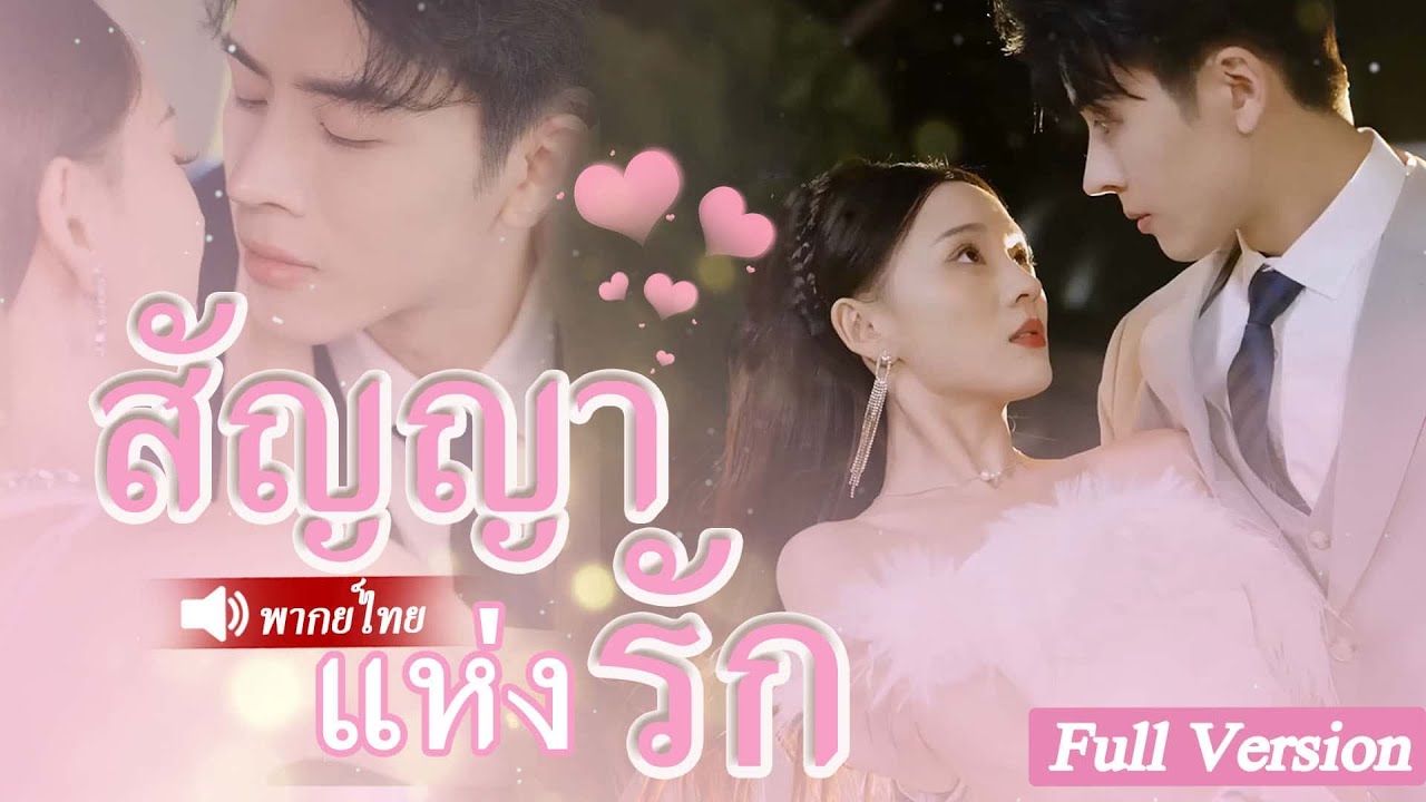 หลังจากที่เธอถูกผู้ชายเลวนอกใจ เธอก็หันไปแต่งงานกับลุงเศรษฐี แต่เธอไม่รู้ว่าเขารักเธอจนเข้ากระดูก