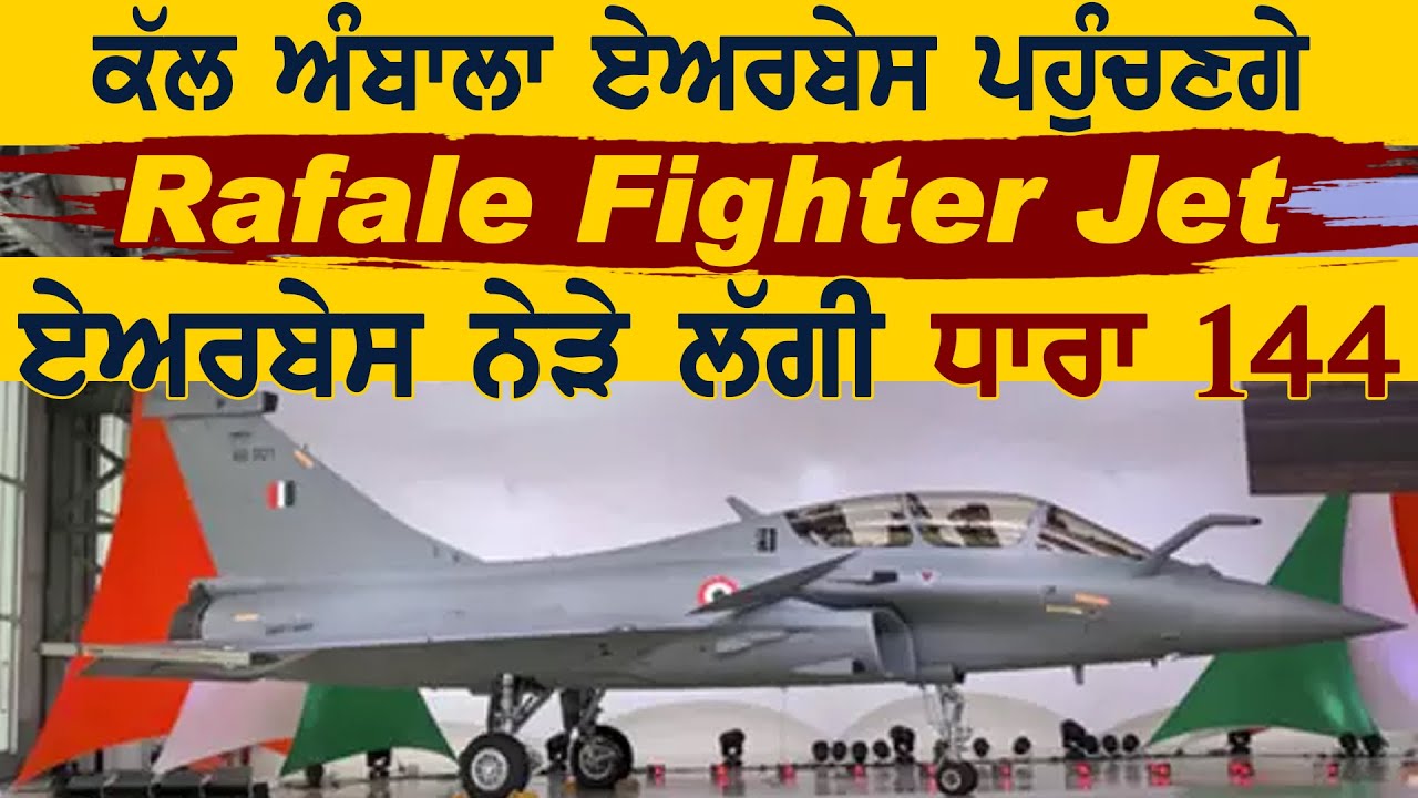 कल Ambala Air Force Station पहुंचेगा Rafale Fighter Jet, एयरबेस के पास लगी धारा 144