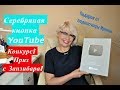 Серебряная кнопка YouTube.Конкурс! Подарок от подписчицы.