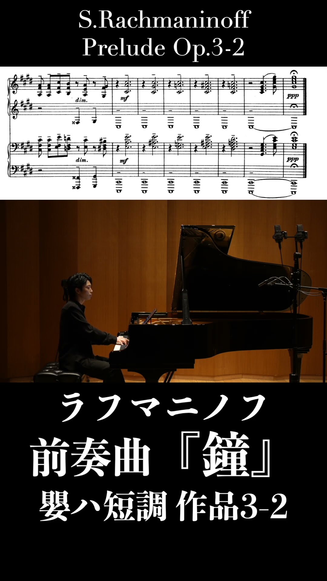 ラフマニノフ：前奏曲「鐘」嬰ハ短調 作品3-2 / Rachmaninoff: Prelude