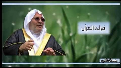 سورة الفاتحة للشيخ محمد راتب النابلسي