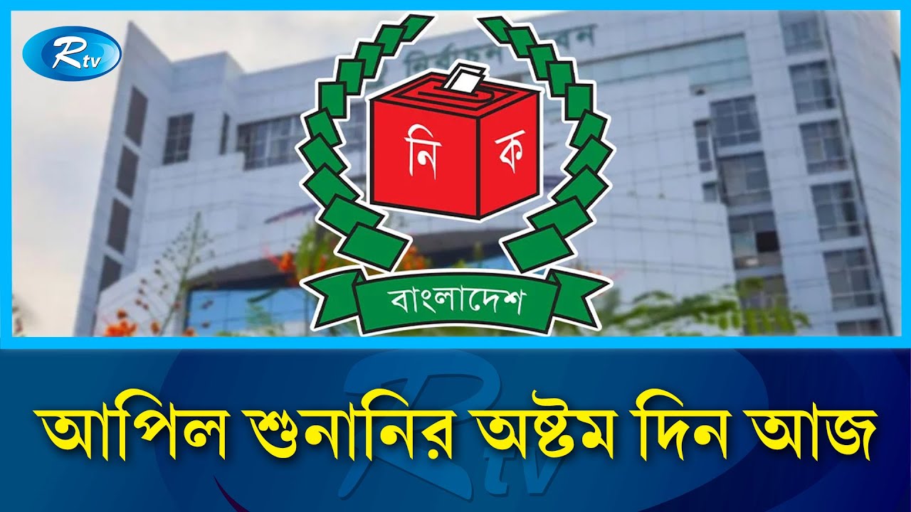 আগামীকাল শেষ হচ্ছে আপিল শুনানি | 13th National Election | Rtv News