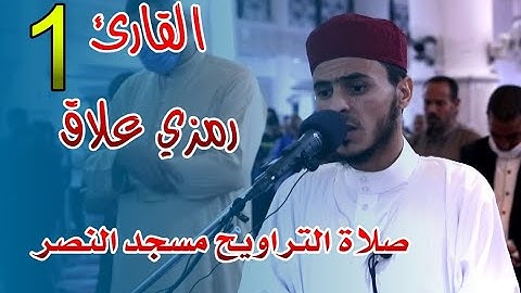 القارئ رمزي علاق - 01 - صلاة التراويح مسجد النصر - رمضان 2021