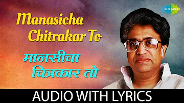 Manasicha Chitrakar Lyrical | मानसीचा चित्रकार | Pt. Hridaynath Mangeshkar
