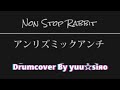 アンリズミックアンチ drumcover【ノンラビ】