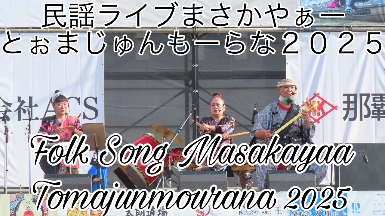 民謡ライブまさかやぁー とぉまじゅんもーらな2025Folk Song Masakayaa Tomajunmourana 2025 - YouTube