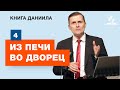 Субботняя Школа АСД | 4 тема. Из печи во дворец | Адвентисты Подольск