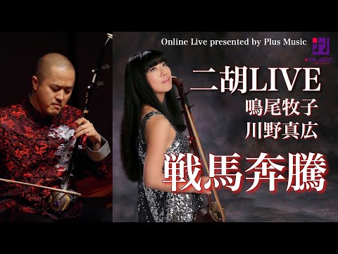 PlusMusic【Online LIVE】「戦馬奔騰」二胡：鳴尾牧子・川野真広